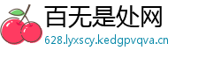 百无是处网